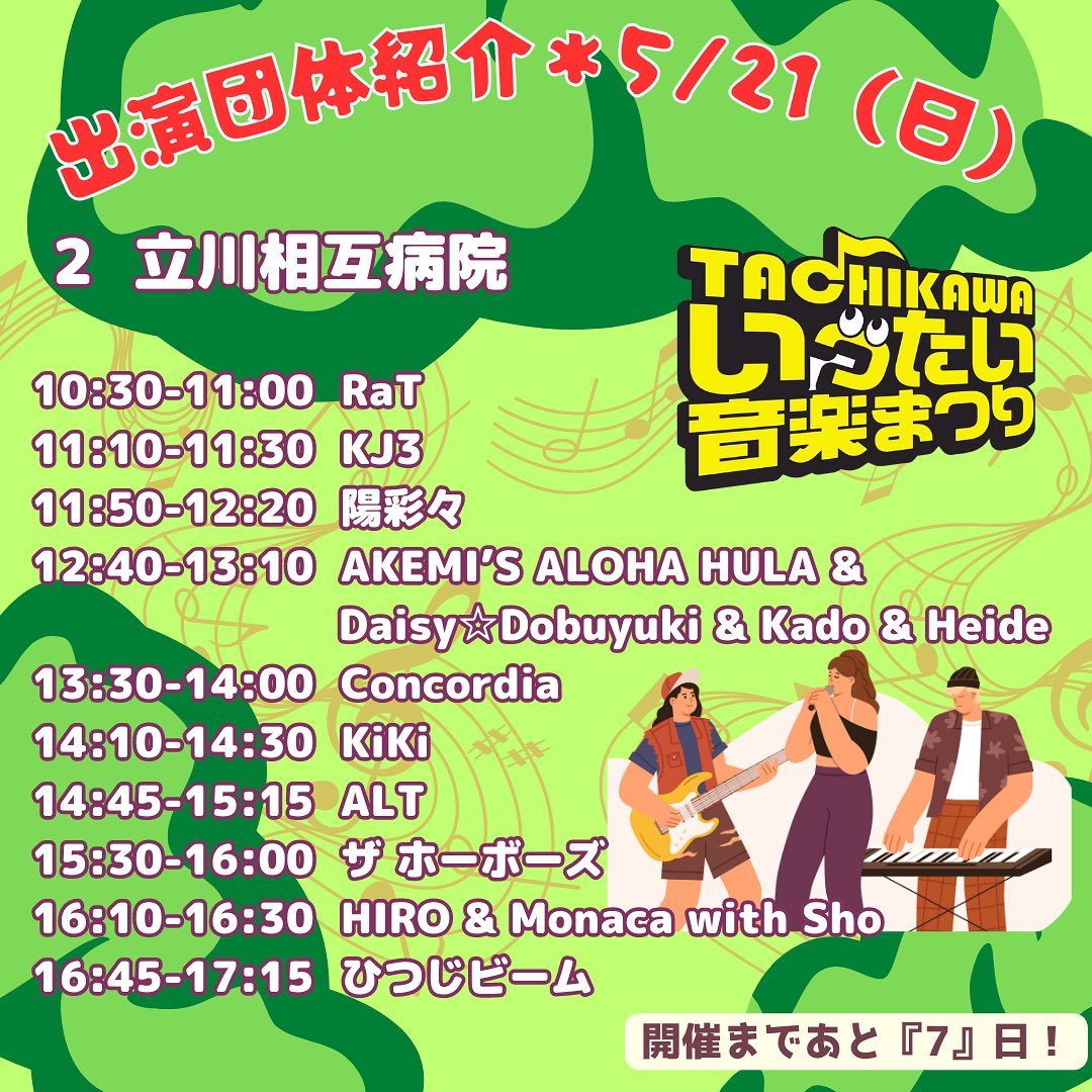 ittaimatsuri's tweet photo. ティオティオ！        

第12回立川いったい音楽まつり開催まであと「7日」ティオ♫        

今日は日曜日の立川相互病院会場の紹介ティオよ〜♪(^_^)  

https://t.co/WWWo6Eodve https://t.co/MtCd61oP9D