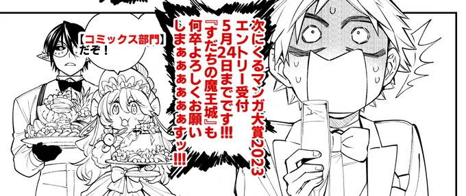 #次にくるマンガ大賞 各部門5作品まで投票できます! 5月24日午前11時までです! 何卒『すだちの魔王城』もよろしくお願いします‼ 🙏 