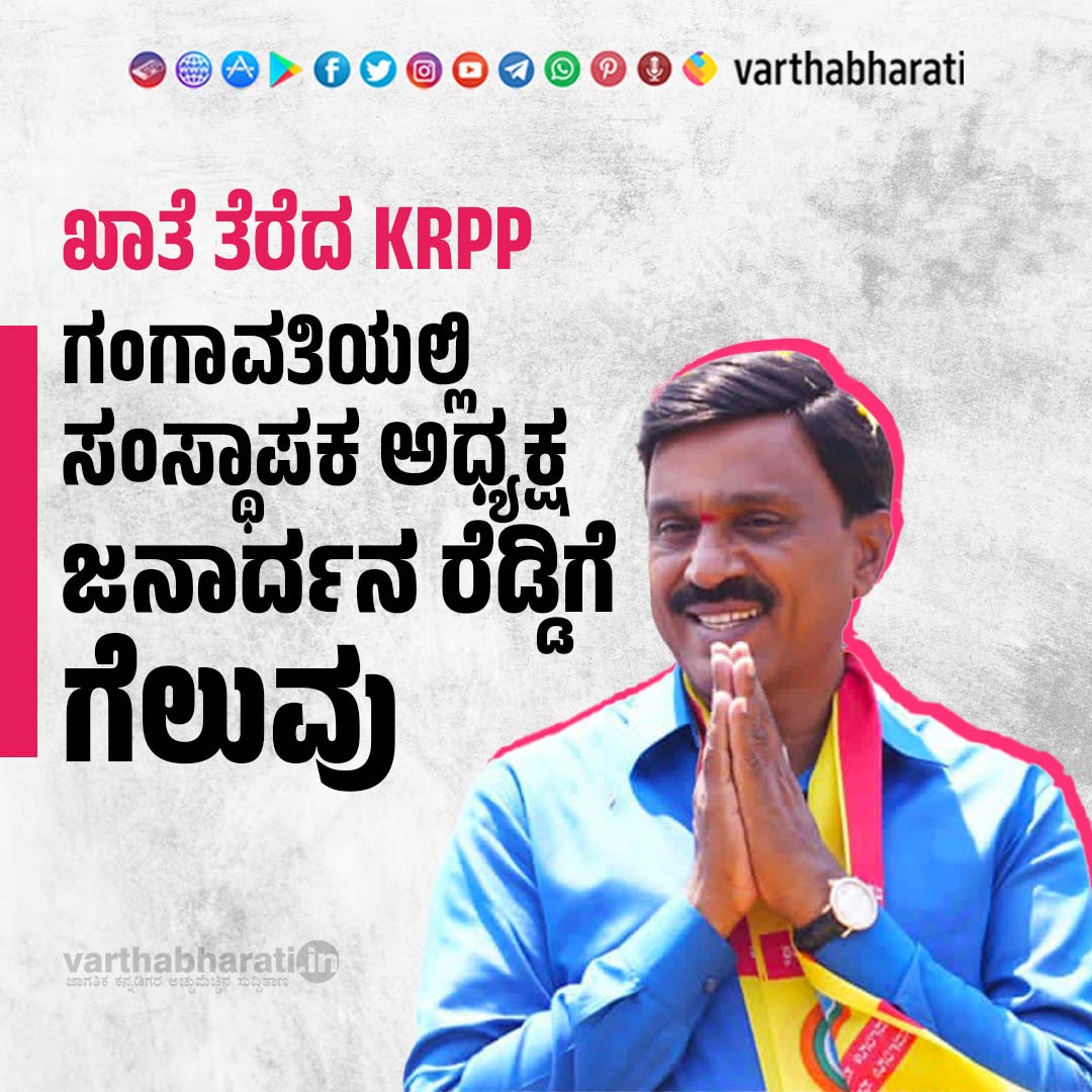 varthabharati's tweet image. ಖಾತೆ ತೆರೆದ KRPP: ಗಂಗಾವತಿಯಲ್ಲಿ ಸಂಸ್ಥಾಪಕ ಅಧ್ಯಕ್ಷ ಜನಾರ್ದನ ರೆಡ್ಡಿಗೆ ಗೆಲುವು

Read : varthabharati.in/article/karnat…

#KRPP #KarnatakaAssemblyelection #KarnatakaElectionResults2023 #VoteCounting #KarnatakaPolls #JanardhanaReddy
