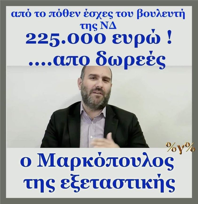 Να κ αδιευκρίνιστες δωρεές........ #γιδια #ταγαρια #τι_ψηφισατες_ρε_μαλακες #Μητσοτακη_καθαρμα #ΝΔ_ΣΥΜΜΟΡΙΑ #ΝΔ_ΞΕΦΤΙΛΕΣ #ΝΔ_απατεωνες #νδ_ρομπες #ΝΔ_ΣΙΧΑΜΑΤΑ #νδ_παρακρατος #ΝΔ_ΤΕΛΟΣ #νδ_ακριδες