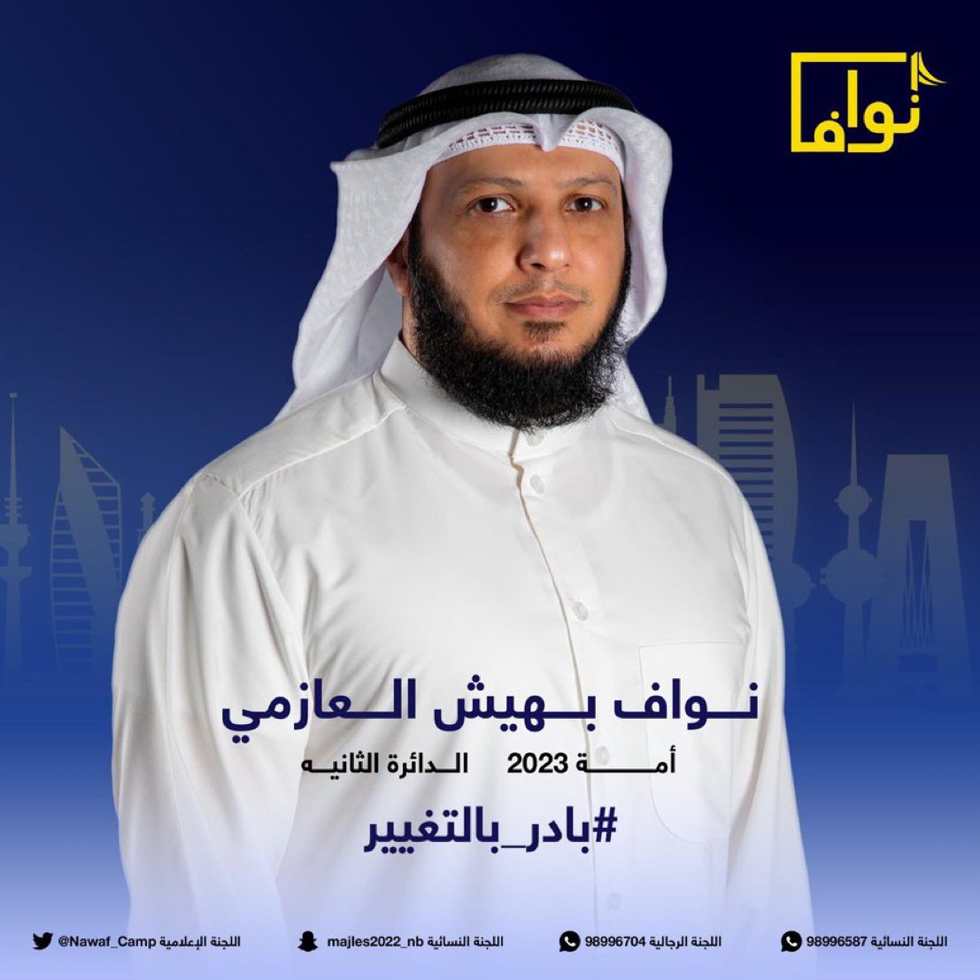 #بادر_بالتغيير
#الدائرة_الثانية 
#نواف_بهيش_العازمي