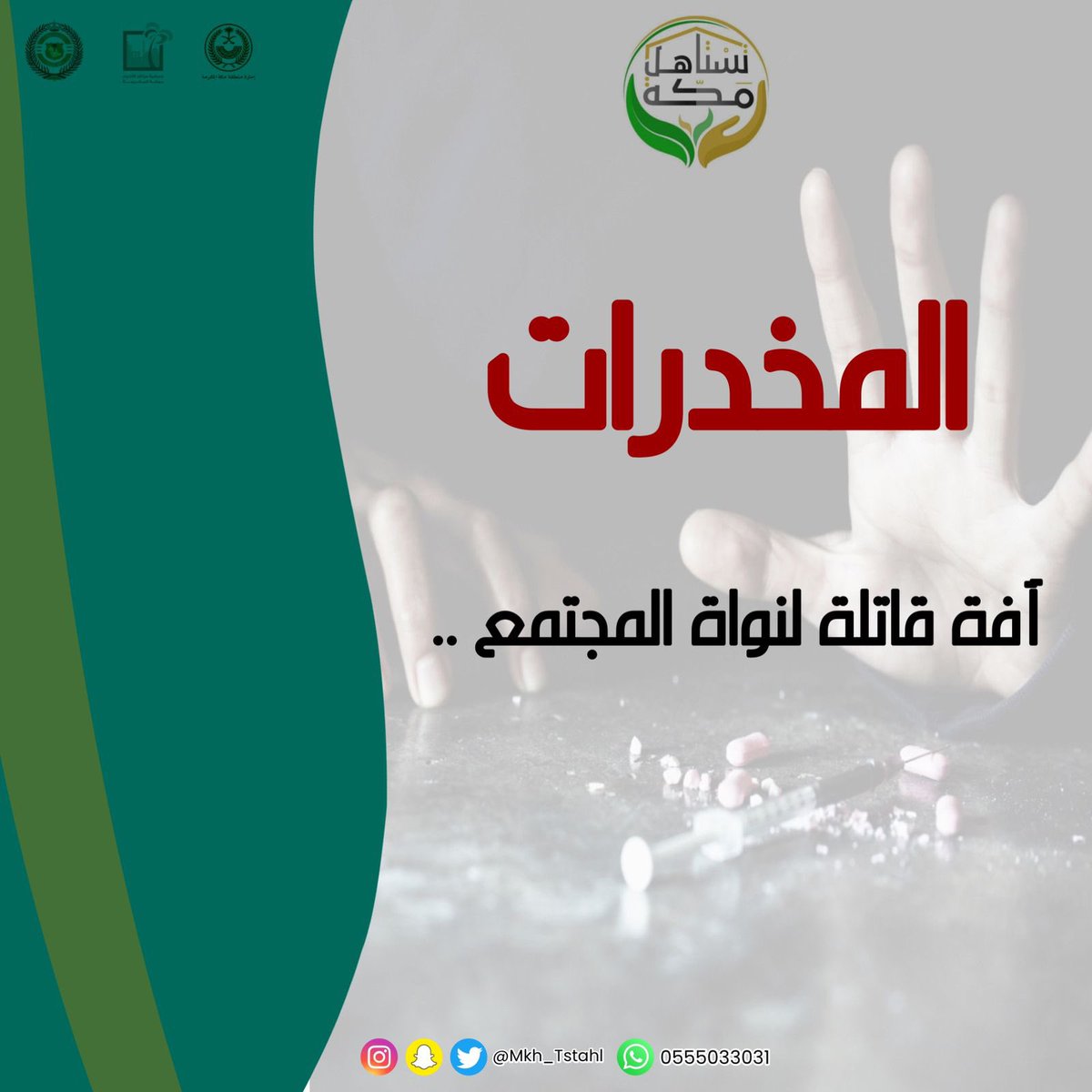 Mkh_Tstahl's tweet photo. #مكة_تستاهل_التطوعي
#وطن_يحارب_المخدرات

#مكافحة_المخدرات |
@Mokafha_SA

#جمعية_مراكز_الأحياء_بمكة | @ahyaa_MAKregion

#إمارة_منطقة_مكة_المكرمة | 
@makkahregion

#وزارة_الداخلية |
@MOISaudiArabia https://t.co/6lOwvy57U4