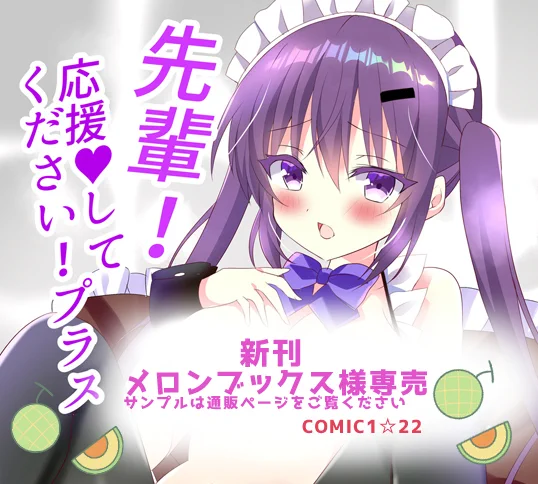 COMIC1☆22新刊書店委託
🍈メロンブックス様専売
通販ページ→https://t.co/YmEX9ehcnL 