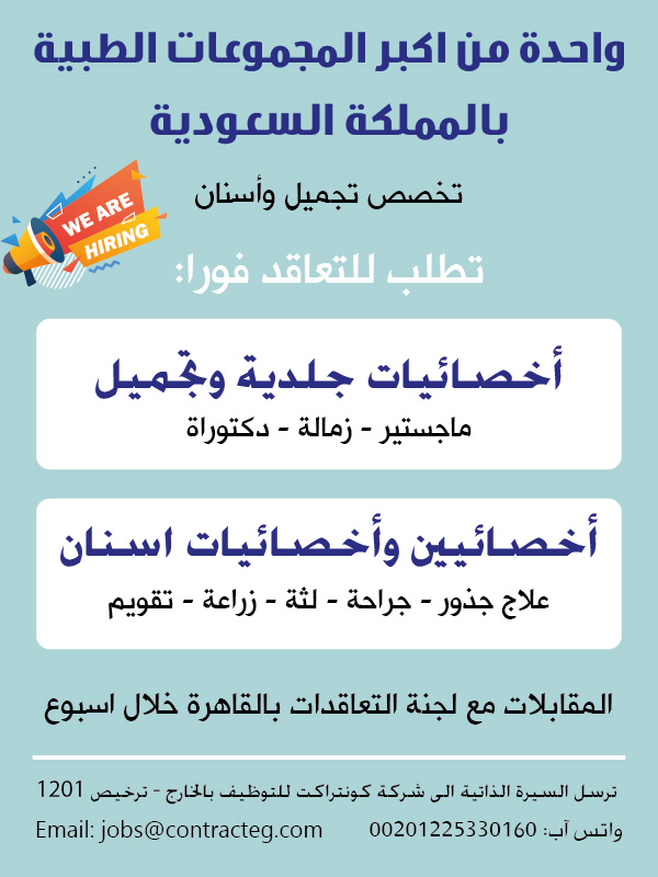 ContractEG's tweet photo. واحدة من اكبر المجموعات الطبية بالمملكة السعودية
تخصص تجميل واسنان
تطلب التخصصات الآتية للتعاقد فورا:
أخصائية جلدية وتجميل
أخصائى أو أخصائية أسنان 
(علاج جذور - لثة - جراحة وجه وفكين - زراعة - تقويم)
المقابلات بالقاهرة خلال اسبوع
واتس آب: 00201225330160 https://t.co/W2lGkItRW7