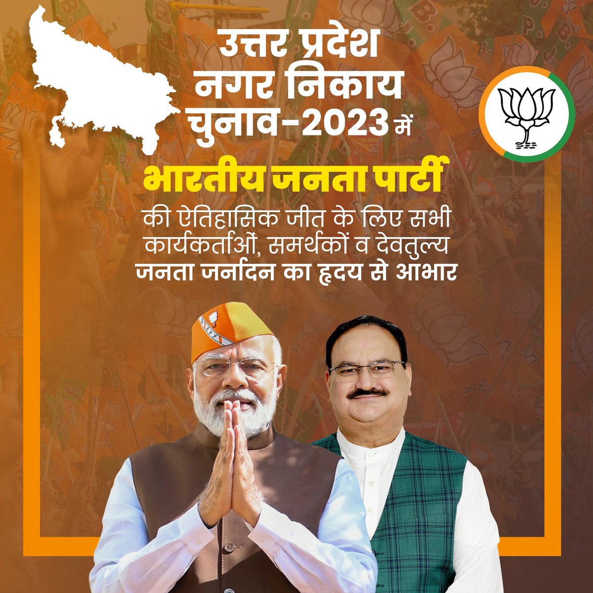 BJP4India's tweet photo. उत्तर प्रद��श नगर निकाय चुनाव-2023 में 'भारतीय जनता पार्टी' की ऐतिहासिक जीत के लिए सभी कार्यकर्ताओं, समर्थकों व देवतुल्य जनता जर्नादन का हृदय से आभार। https://t.co/veFqSHH78G