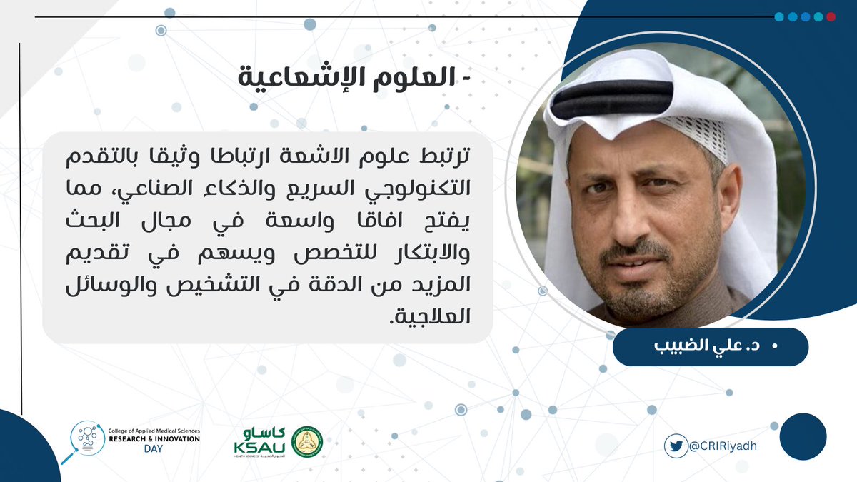 ضمن سلسلة برنامج #يوم_الأبحاث_والإبتكارات،
يَسُرنا تقديم كلمة الدكتور علي الضبيب | <a href="/AliDhebaib/">د. علي الضبيب</a> ، والتي تساهم بأهمية الأبحاث والإبتكارات للتخصصات الصحية عامةً وتخصص العلوم الإشعاعية خاصةً.