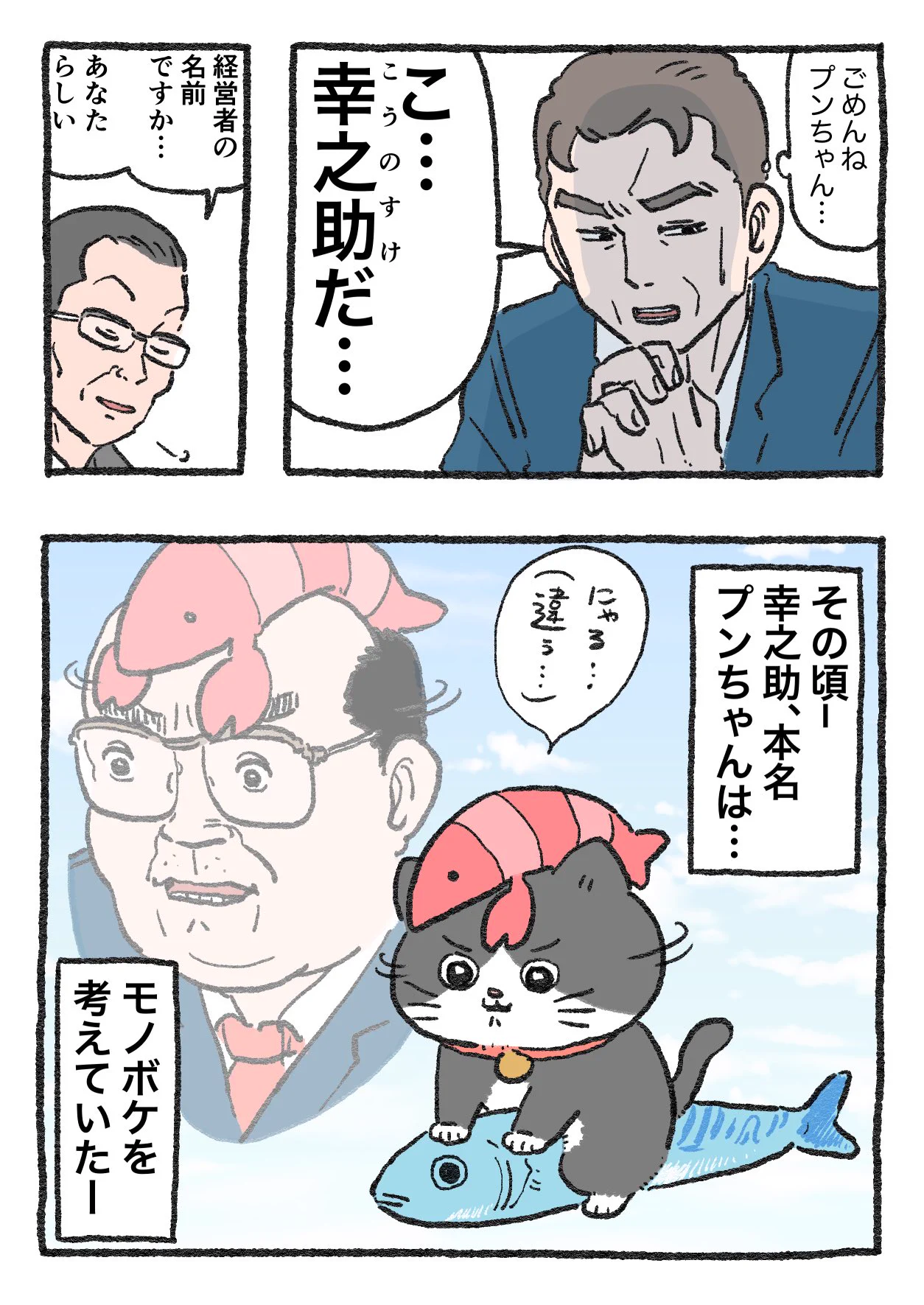 「ねこ転」その98が公開！谷さんにプンちゃんの名前を聞かれた社長ですが…！？