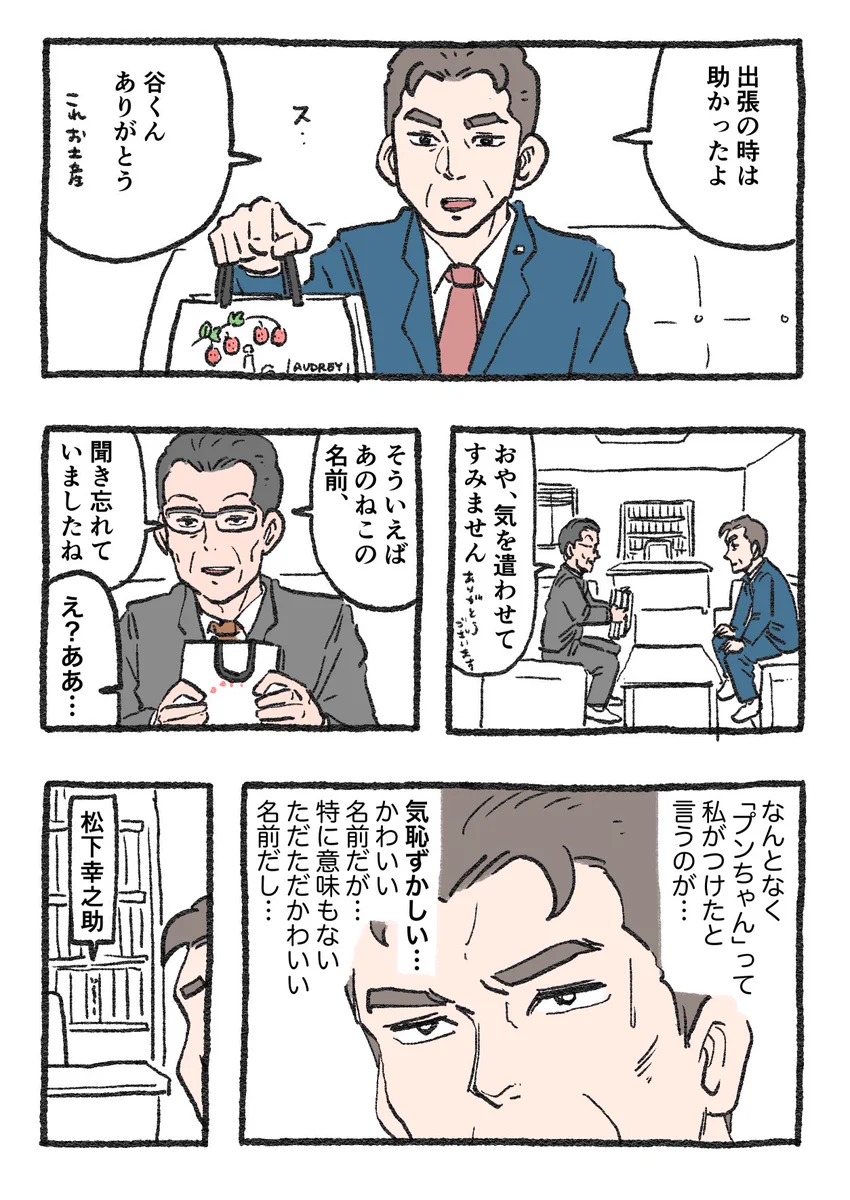「ねこ転」その98が公開！谷さんにプンちゃんの名前を聞かれた社長ですが…！？