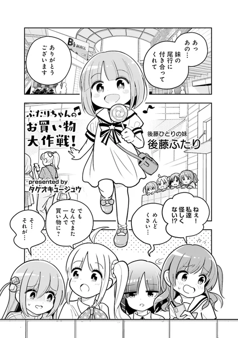 ⚡ぼっち・ざ・ろっく!⚡ ⚡アンソロジーコミック⚡🎸  ◤タケオキュージュウ先生 「ふたりちゃんのお買い物大作戦!」◢  1人で買い物に行った小さい妹を、 こっそり隠れて尾行することに…⁉  続きはこちらから🤩❗  #COMICFUZ #ぼっち・ざ・ろっく