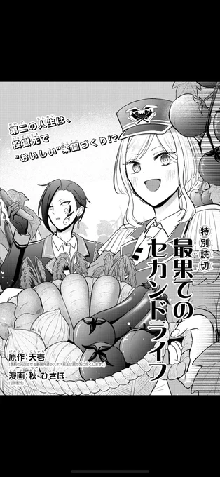 ご報告です。

『最果てのセカンドライフ』
本日無事、ガンガンONLINE様にて特別読切が公開されました!

原作を担当させて頂きました。
漫画は秋ひさほ先生です!
またお昼頃にも宣伝させて頂きます。

〝いいね〟共々宜しくお願い致します。
https://t.co/nVJBqOgHnk 