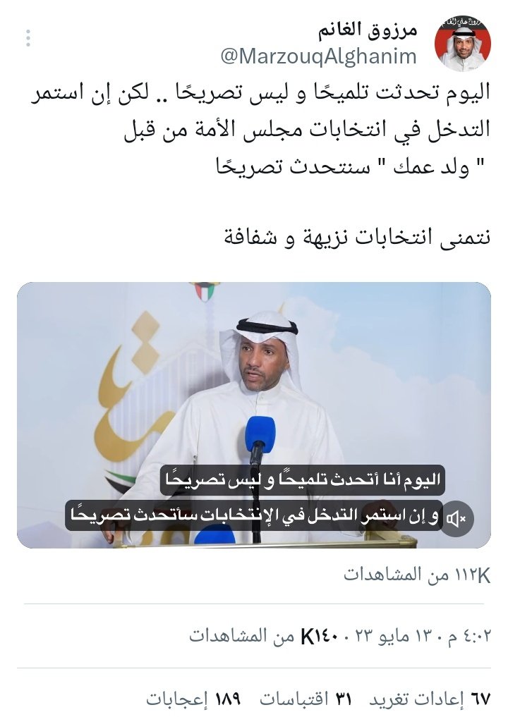 يا مرزوق الغانم <a href="/MarzouqAlghanim/">مرزوق الغانم</a> أمامك مهلة 24 ساعة لتقديم ما لديك من معلومات إلى السادة في وزارة الداخلية <a href="/Moi_kuw/">وزارة الداخلية</a> بشأن شبهة مخالفة القانون رقم 1962/35 بشأن انتخابات أعضاء مجلس الأمة #شاليه_الخويسات وإلا سأتخذ إجراءاتي القانونية في تلك الواقعة.
إنت قلت: أحد أبناء الأسرة الحاكمة