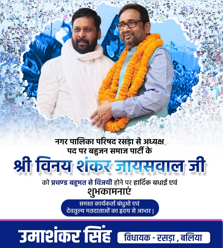 mlaumashankar's tweet photo. नगर पालिका परिषद रसड़ा से अध्यक्ष पद पर बहुजन समाज पार्टी के श्री @vinay_jaiswal0 जी को प्रचण्ड बहुमत से विजयी होने पर हार्दिक बधाई एवं शुभकामनाएं ।

समस्त कार्यकर्ता बंधुओ एवं देवतुल्य मतदाताओं का हृदय से आभार | https://t.co/NKwHdzBieN