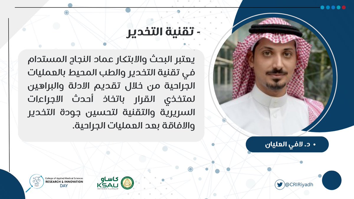 COAMS Research Club (@riu_coams) on Twitter photo ضمن سلسلة برنامج #يوم_الأبحاث_والإبتكارات،
يَسُرنا تقديم كلمة الدكتور لافي العليان | <a href="/Lafi_Alolayan/">Dr. Lafi Alolayan</a>، والتي تساهم بأهمية الأبحاث والإبتكارات للتخصصات الصحية عامةً وتخصص تقنية التخدير خاصةً. ضمن سلسلة برنامج #يوم_الأبحاث_والإبتكارات،
يَسُرنا تقديم كلمة الدكتور لافي العليان | <a href="/Lafi_Alolayan/">Dr. Lafi Alolayan</a>، والتي تساهم بأهمية الأبحاث والإبتكارات للتخصصات الصحية عامةً وتخصص تقنية التخدير خاصةً.