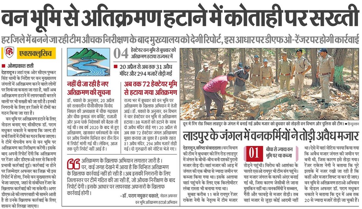 माननीय मुख्यमंत्री जी द्वारा सरकारी भूमि पर से अतिक्रमण हटाने हेतु दिए गये निर्देश पर संबंधित विभागों के साथ गठित टास्क फोर्स में <a href="/uttarakhandcops/">Uttarakhand Police</a> ने अतिक्रमण के विरूद्ध प्रभावी कार्यवाही कर सरकारी भूमि की सुरक्षा को मजबूती से सुनिश्चित किया है।