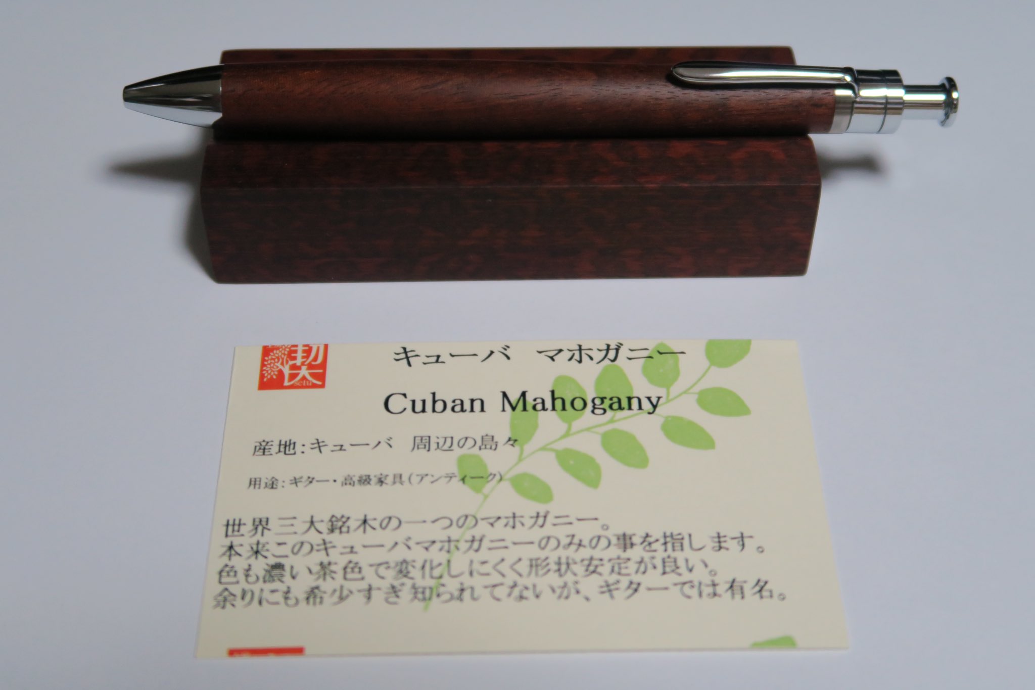 工房楔 キューバマホガニー ルーチェペン 期間限定お得なセット ar