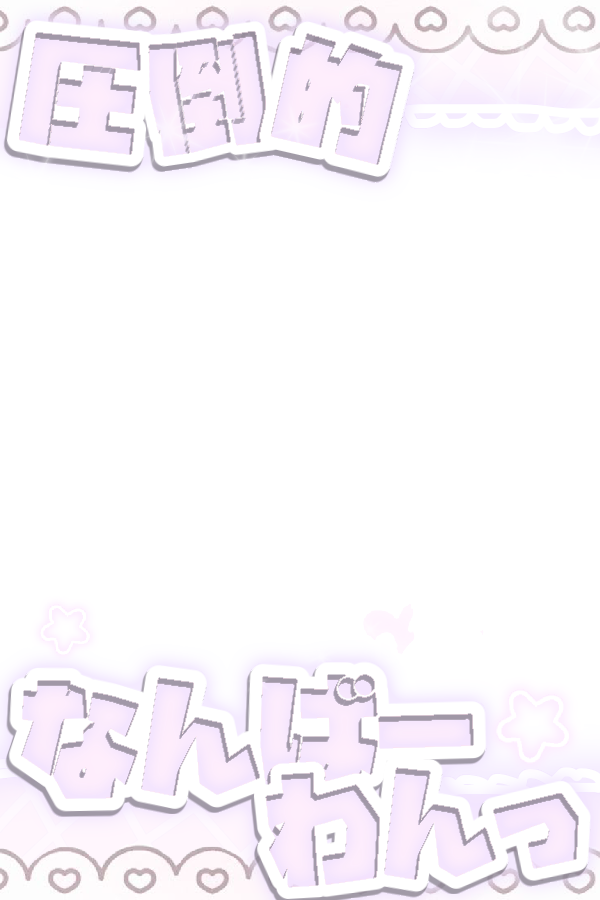 ❤︎圧倒的なんばーわんっ

貼るだけシリーズ🐰🤍
ご使用の際 ♡ 🔄 👤 頂けると大変嬉しいです（т-т）⭐️
過去ツイに参考画像あり◜.  ̫.◝🎶

背景透過 透過素材 素材 スタンプ すたんぷ オタク まとめ チェキ  すき  タグ画 メン地下 ジャニオタ 歌い手 量産型 フィルム フレーム