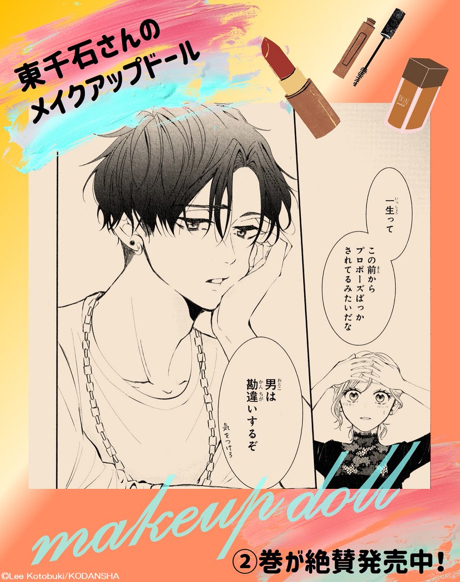 \②巻が大好評発売中✨/
『#東千石さんのメイクアップドール』💄

②巻収録の超きゅんカットをご紹介✨

東千石さんがふと発するセリフにドキリ💗
こんなこと言われたら…意識せずにいられませんッ!!

玲の想いに、東千石さんの答えは…?
#ことぶきりー @KotobukiLee
https://t.co/EOseTyJ458 