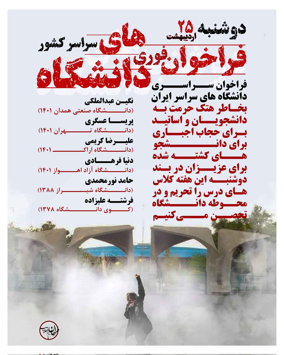 TarahanEnghlab's tweet photo. #فراخوان فوری دانشگاه های سراسر کشور
دوشنبه۲۵ادریبهشت
بخاطر هتک حرمت به #دانشجو ها و اساتید دانشگاه تهران و دپارتمان هنر های زیبا
دوشنبه این هفته برای دانشجو های کشته شده
برای عزیزان در بند
مقابل کفتار های ج. ا می ایستیم و کلاس های درس را تحریم و در محوطه دانشگاه تحصن می‌کنیم. https://t.co/VIrfTJNkJD