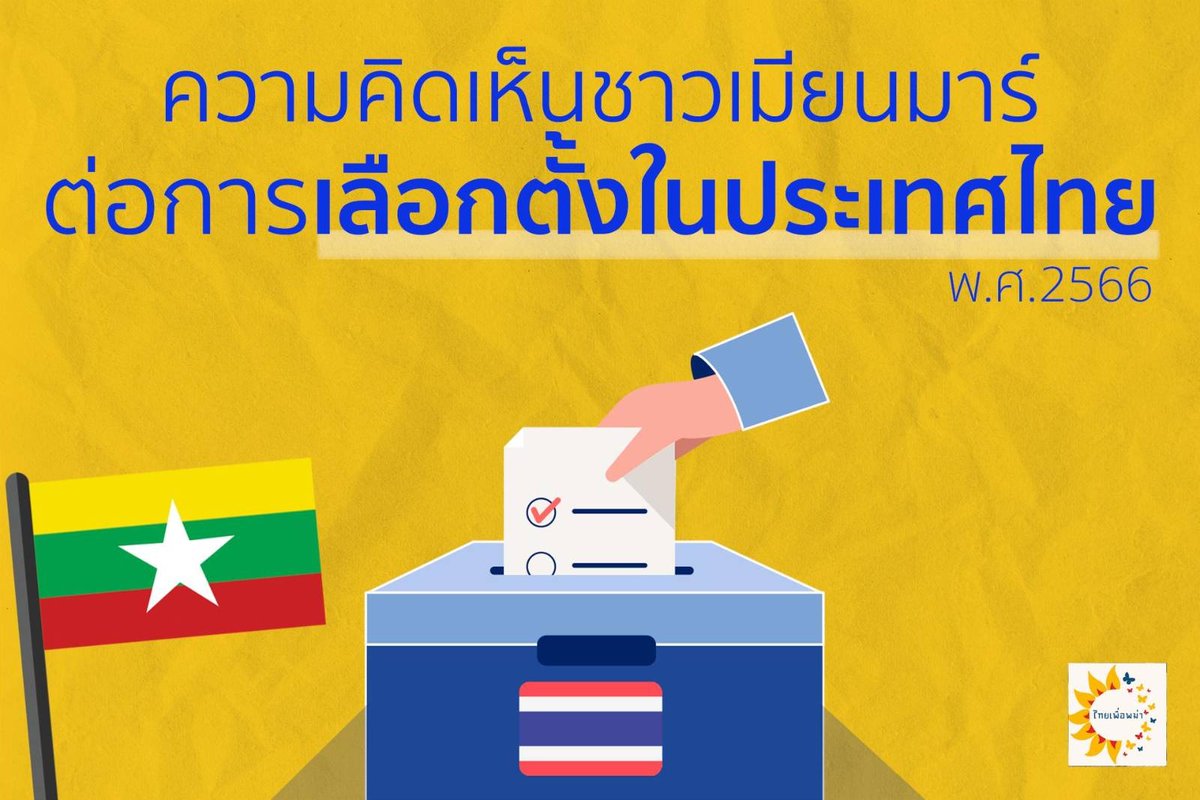 🗣 เสียงของนักเคลื่อนไหวและประชาชนชาว #พม่า ใน #ประเทศไทย สำหรับการเลือกตั้งทั่วไปวันที่ 14 พ.ค. ✊

The Voices of activists &people of #Burma in #Thailand a head of May14 General Election Thailand. 👇
#thaielection2023 #เลือกตั้ง66 #whatshappeninginthailand