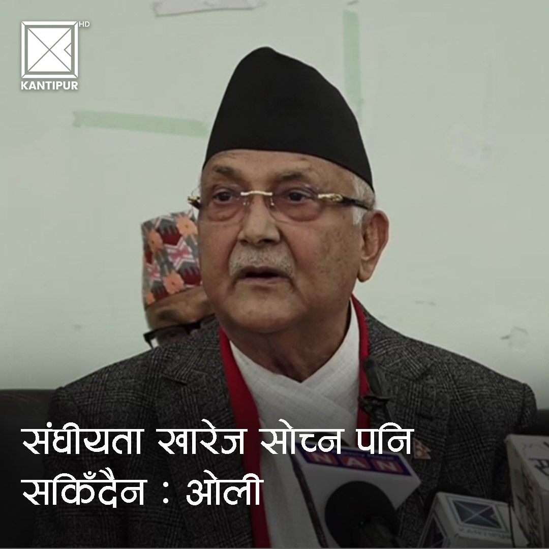 KantipurTVHD's tweet photo. नेकपा (एमाले)ले संघीयताको खारेज गर्ने विषय सोच्न पनि नसकिने विषय भएको स्पष्ट पारेको छ ।  

विस्तृत: https://t.co/RT0BCpOmmJ 

#KantipurNews #KantipurTVHD #Kantipur https://t.co/KV9vrMZna8
