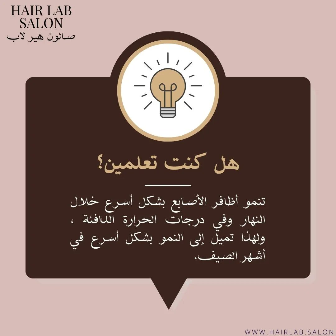 hairlab_salon's tweet image. عندما تكون أصابع اليدين والقدمين أكثر برودة (خلال فصل الشتاء) ، يتدفق دم أقل إلى تلك المناطق، بسبب انقباض الأوعية الدموية، ومعدلات نمو الظفر تصبح بطيئة للغاية، في فصل الصيف ، عندما يكون الجسم دافئًا، ترتفع معدلات النمو مرة أخرى. 

#nailtip #nailtips #nailfacts #nailcare