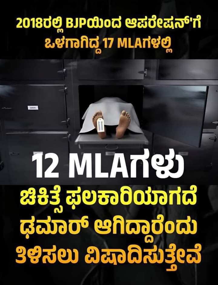 ಬಿಜೆಪಿಗೆ ಇವತ್ತು ಇಂತ ಪರಿಸ್ಥಿತಿ  ಸೋಲಿಗೆ  ಈ 17 ಸೀಡಿ ವೀರರೇ ನೇರ ಕಾರಣ"👍👍