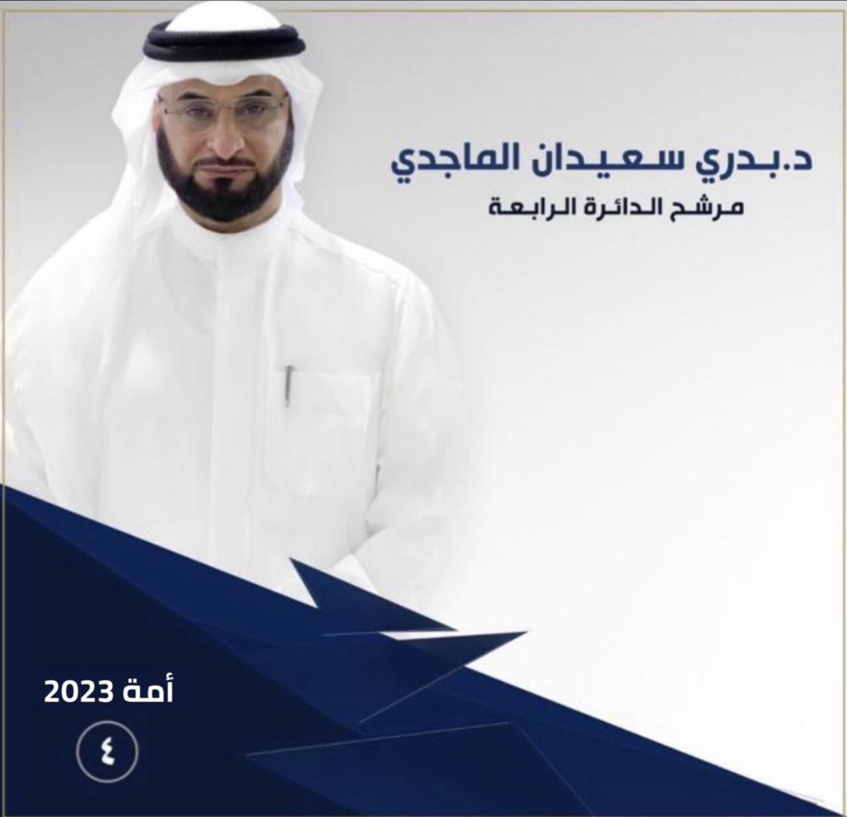 كل التوفيق والنجاح بإذن الله
لمرشح #الدائرة_الرابعة

الدكتور بدري سعيدان الماجدي
<a href="/Dr_badrisuidan/">د.بدري سعيدان الماجدي</a> 
#مجلس_الأمة