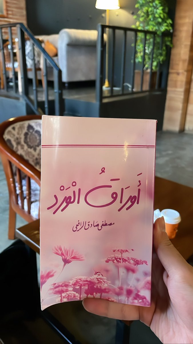 JAN_FALJ's tweet photo. اهدى الرافعي حبيبته زجاجة من العطر الثمين، وكتب في ذلك خاطرة جميلة في كتابه أوراق الورد بعنوان " زجاجة عطر "

يقول الرافعي:
" أيها العطر، لقد خرجت من أزهار جميلة، وستعلم حين تسكبك هي على جسمها أنك رجعت إلى أجمل أزهارك، وأنك كالمؤمنين ..تركوا الدنيا ولكنهم نالو الجنة ونعيمها ! " https://t.co/7Yda9cWhqf