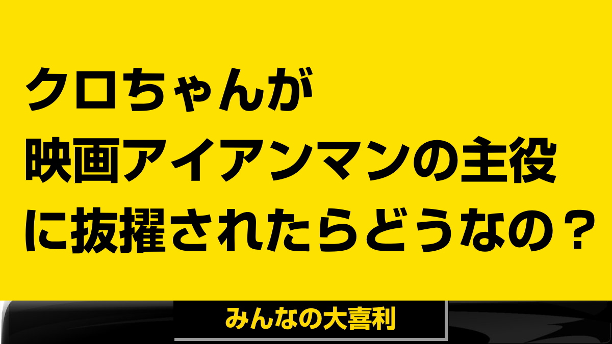 ＃みんなの大喜利0514 
＃みんなの大喜利　
＃大喜利　

RTをお願いします。
いいねをお願いします。

お題「クロちゃんがアイアンマンの主役に抜擢されましたどうなの？」