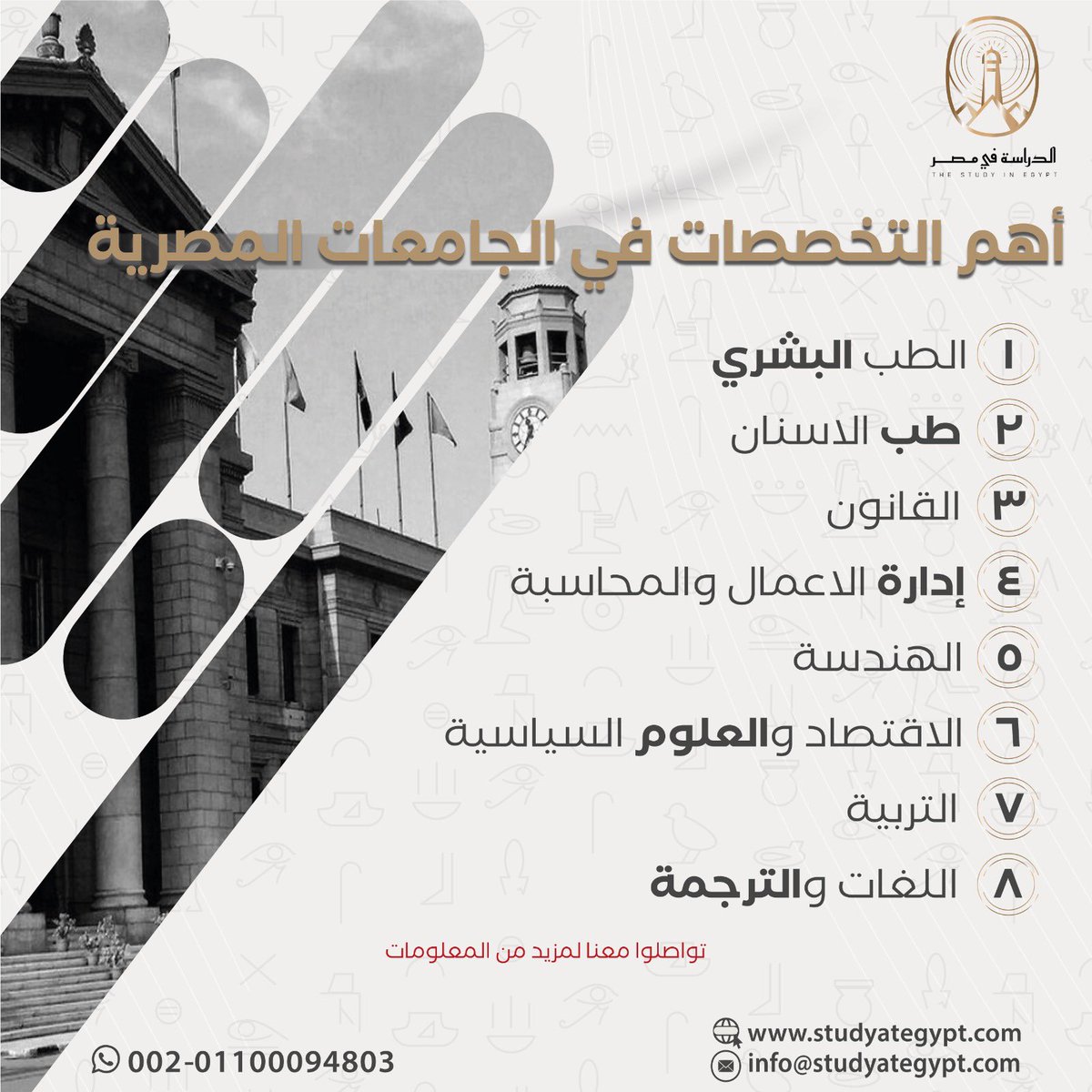 افضل التخصصات  للدراسة في مصر  ❇️#الدراسة_في_مصر || 📷مـصــدرك الاولــ للمعلومات والنصائح والارشادات المجانية  للــدراسة فـــي الجامعات المصرية #طلبة_مصر 📷📷
للاستفسارات والمعلومات 📩 لينك مباشر للواتساب📱
wa.me/message/ICJDFF…
#مسار_التميز #مسار_إمداد #الدراسة_في_الخارج