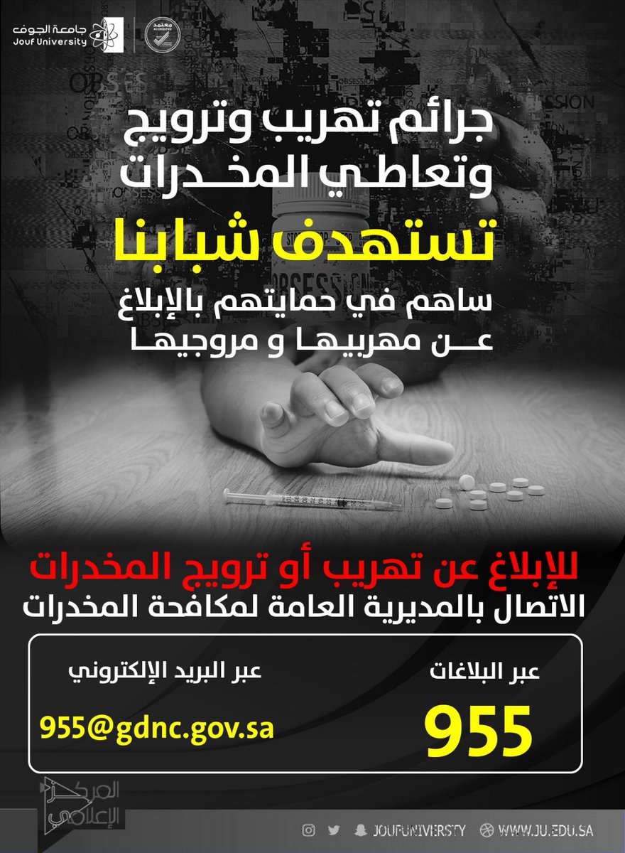 JoufUniversity's tweet photo. جرائم تهريب وترويج وتعاطي المخدرات تستهدف شبابنا .. ساهم في حمايتهم.
#بلغ_عنهم
#الحرب_على_المخدرات https://t.co/WfSiv6X8aM