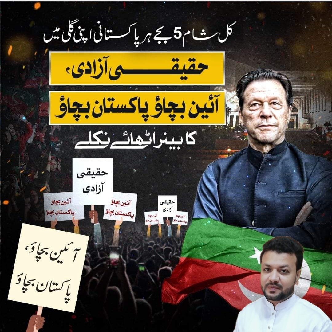 کل ہر شہر، ہر گاؤں کی ہر گلی میں آئین اور پاکستان کی سربلندی کا خواہاں ہر شہری نکلے

پلے کارڈ ٹائیٹل : حقیقی آزادی | آئین بچاؤ، پاکستان بچاؤ
🗓️ ۱۴ مئی ۲۰۲۳ بروز اتوار
⏰ شام 5 بجے