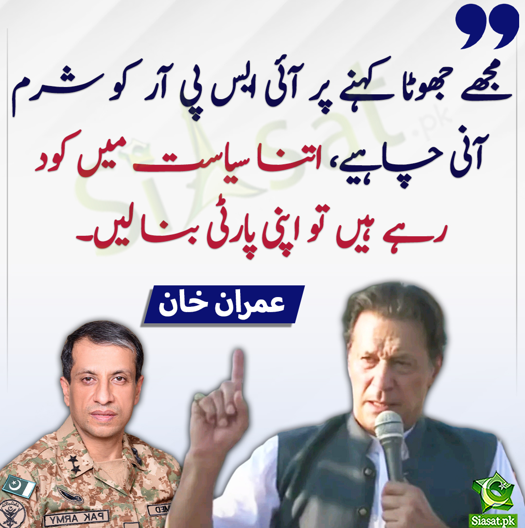 مجھے جھوٹا کہنے پر آئی ایس پی آر  کو شرم آنی چاہیے، اتنا سیاست میں کود رہے ہیں تو اپنی پارٹی بنا لیں۔ عمران خان
#DGISPR
#imran_Khan
<a href="/ImranKhanPTI/">Imran Khan</a>
bit.ly/41AkG4y