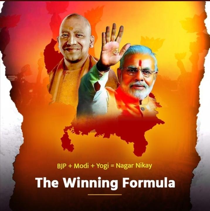यूपी मे का बा, नगर निकाय चुनाव मे ट्रिपल इंजन क सरकार बा मोदी जी -योगी जी का जलवा बरकरार बा जय श्री राम 

#UPTrustsYogi