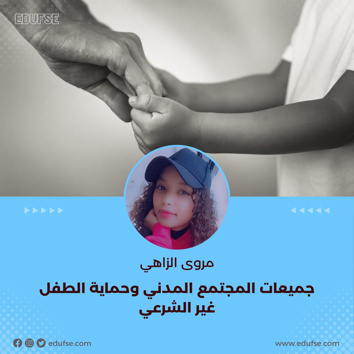 edufse's tweet photo. تحاول الجمعيات دائما إيجاد بديل لما حرم منه الأطفال، أو تحل محل العناصر التي تنقصه في حياته، لكي تتكامل لديه الفرص لتكوينه وتربيته بصورة طبيعية، أو على الأقل، لكي يصبح أقرب إلى هذه الصورة
https://t.co/2ViVGmSGth https://t.co/OfS5zIk6M7