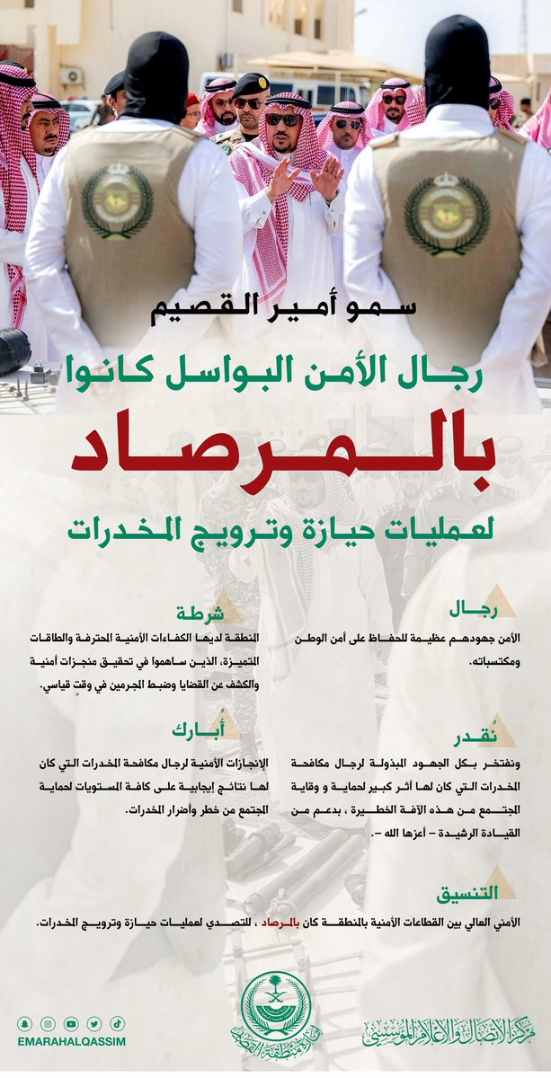 EmarahAlQassim's tweet photo. #إنفوجرافيك|
سمو #أمير_القصيم : 
رجال الأمن البواسل كانوا #بالمرصاد لعمليات حيازة وترويج المخدرات . https://t.co/kA88fB5Oyc