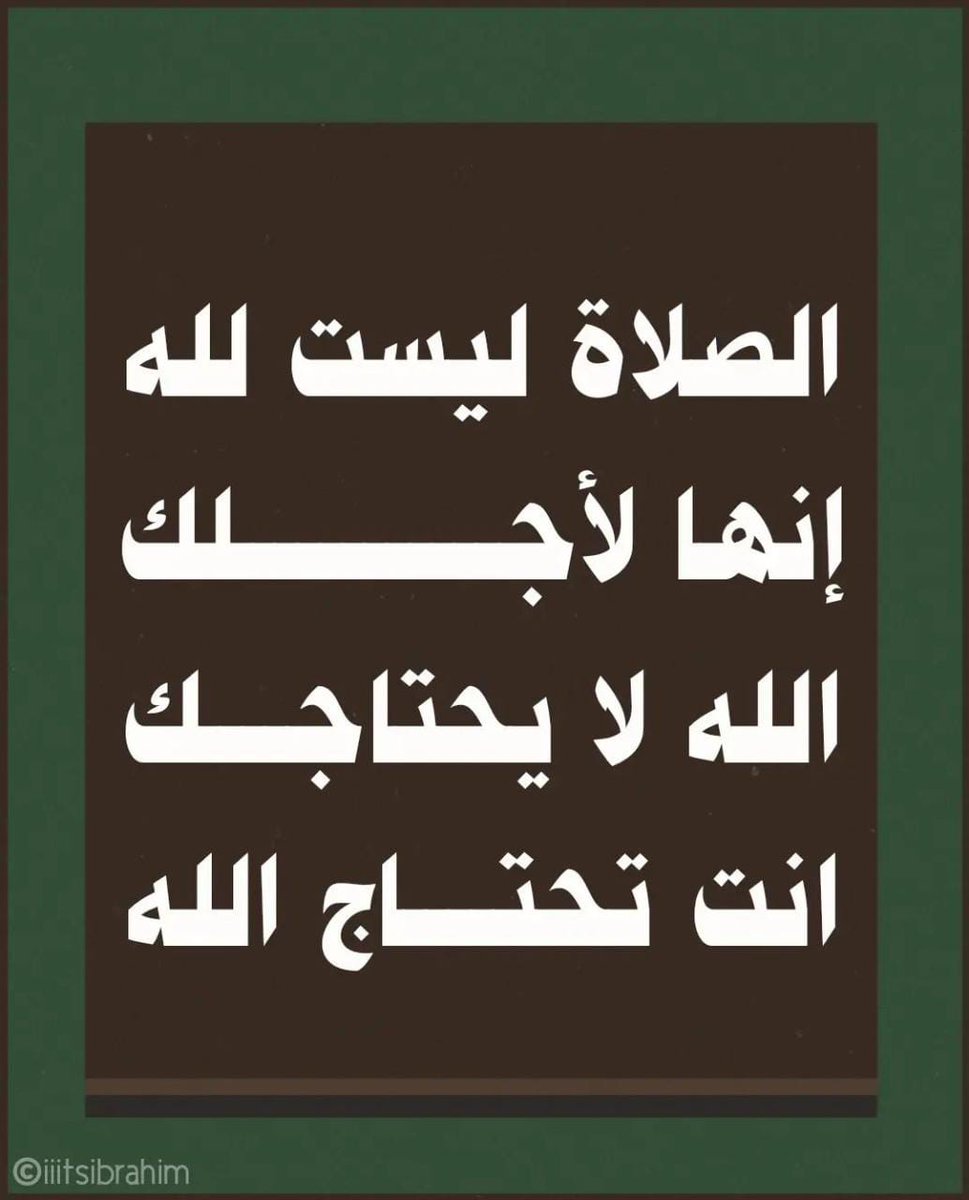 "الله لا يحتاجك ، أنت تحتاج الله."