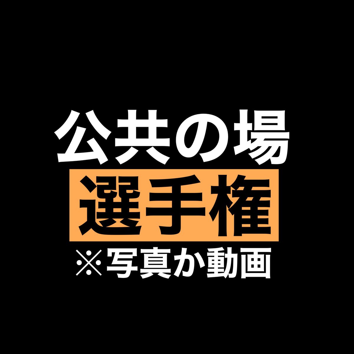 bakueki_com's tweet photo. リプ欄にてみささんの一番お気に入りの公共の場での○○画像、動画を募集中！！
RTによる拡散も大歓迎！
#エロ選手権
#エロ画像選手権
#エロ動画選手権
https://t.co/oGyGsDYspv