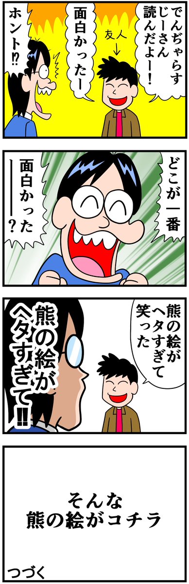 でんぢゃらすじーさんの面白かった所https://soyamanga.blog.jp/archives/22560208.html