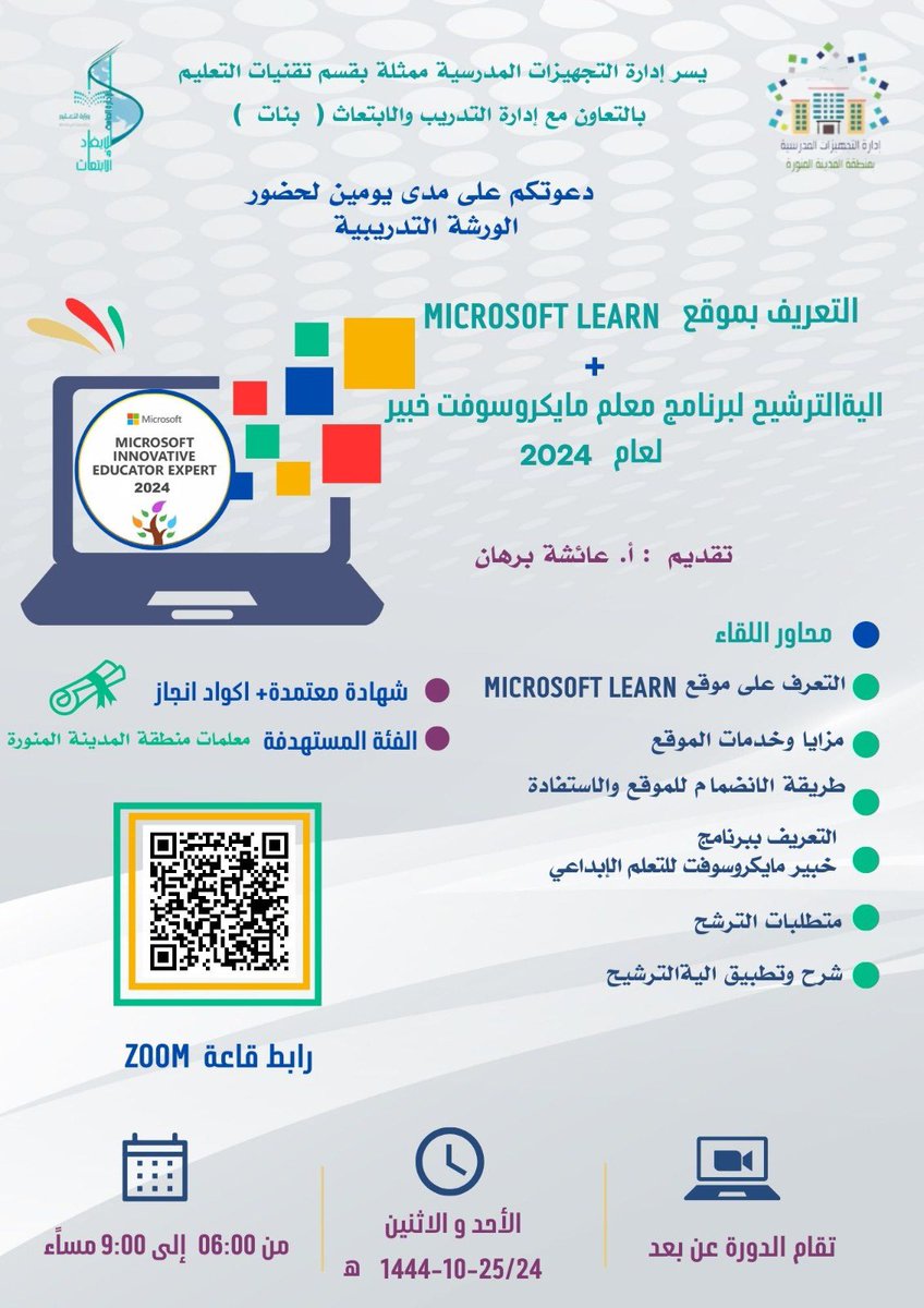 EduTec4All's tweet photo. يسر إدارة #التجهيزات_المدرسية ممثلة بقسم #تقنيات_التعليم بالتعاون مع إدارة #التدريب_والابتعاث (بنات)دعوتكم لحضور الورشة التدريبية #microsoft_learn
و
الية الترشيح لبرنامج معلم #مايكروسوفت_الخبير
تقديم:أ/عائشة برهان
#تقنيات_المنورة
#تقنيات_التعليم #للجميع
https://t.co/t5AMTAn2uw https://t.co/v2dOPd8SMv