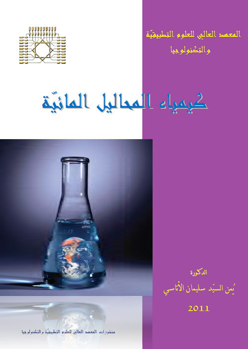 🛑 هام جداً للكيميائيين 🛑
========
🟢 تحميل كتاب كيمياء المحاليل المائية pdf 📙
✔️ رابط التحميل مباشرة 👇 ❤️:
bit.ly/3wXZVCM
===========
🟢 طرق تحضير الألدهيدات Aldehydes
✔️الرابط:👇 ❤️:
bit.ly/3Y2zyI3
=========