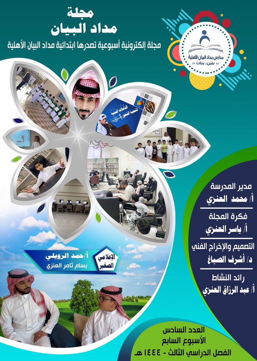 مجلة مداد البيان
القسم الابتدائي
العدد السادس
لتصفح العدد
اضغط على الرابط التالي:  
medadalbyan1.blogspot.com/2023/05/1_13.h…