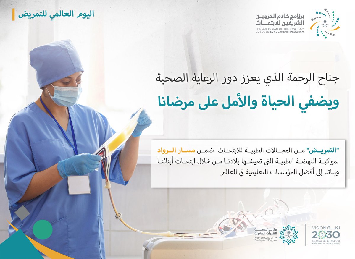 lhqd1111's tweet photo. #التمريض من المجالات الطبية للابتعاث، ضمن مسار (الرواد)؛ لمواكبة النهضة الطبية التي تعيشها بلادنا من خلال ابتعاث أبنائنا وبناتنا إلى أفضل المؤسسات التعليمية في العالم.
#اليوم_العالمي_للتمريض https://t.co/dDTyULmR8q