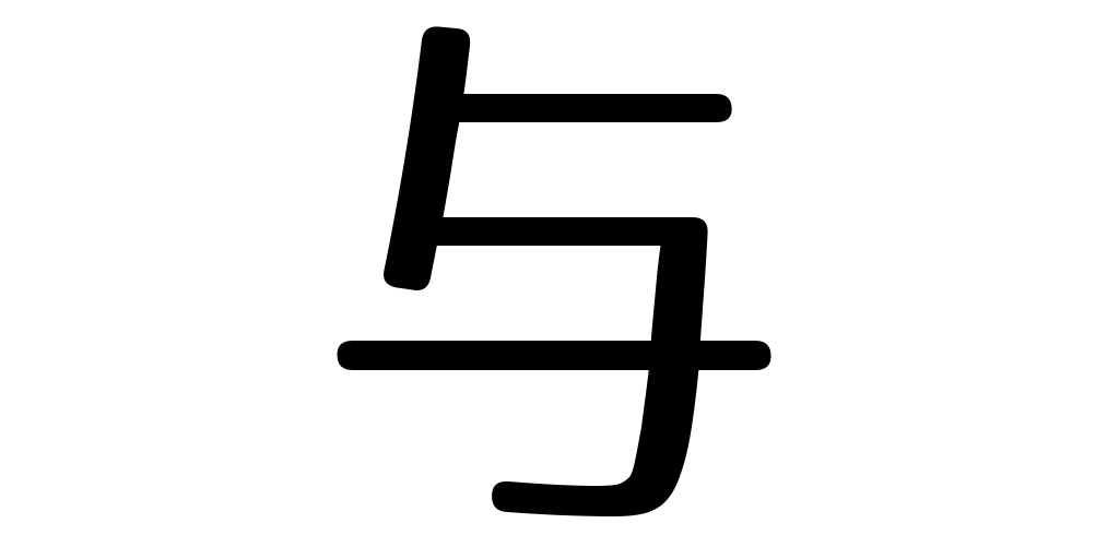 jlpt3_3's tweet photo. give https://t.co/RZhSvnMix0 #kanji #japanese https://t.co/KbAdF7GUAc