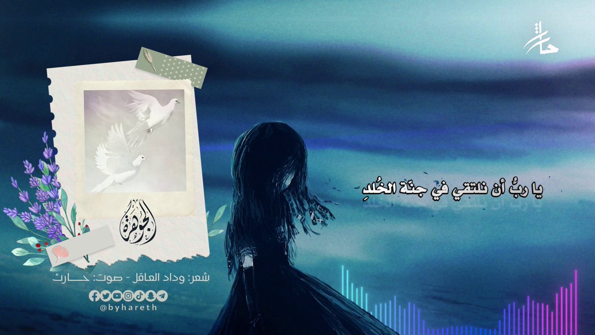 penghareth's tweet photo. مرثية (الجوهرة) في رثاء #الجوهرة_بنت_ممدوح رحمها الله وأسكنها الفردوس الأعلى من الجنة.

شعر: د. وداد العاقل @itsmewedad
صوت: حارث @penghareth 
إنتاج وإخراج: @byhareth

رابط الفيديو : https://t.co/tVzFvlmqme

ألهمكم الله الصبر والسلوان @MohamdMoneera https://t.co/5Y3uTJ9myB