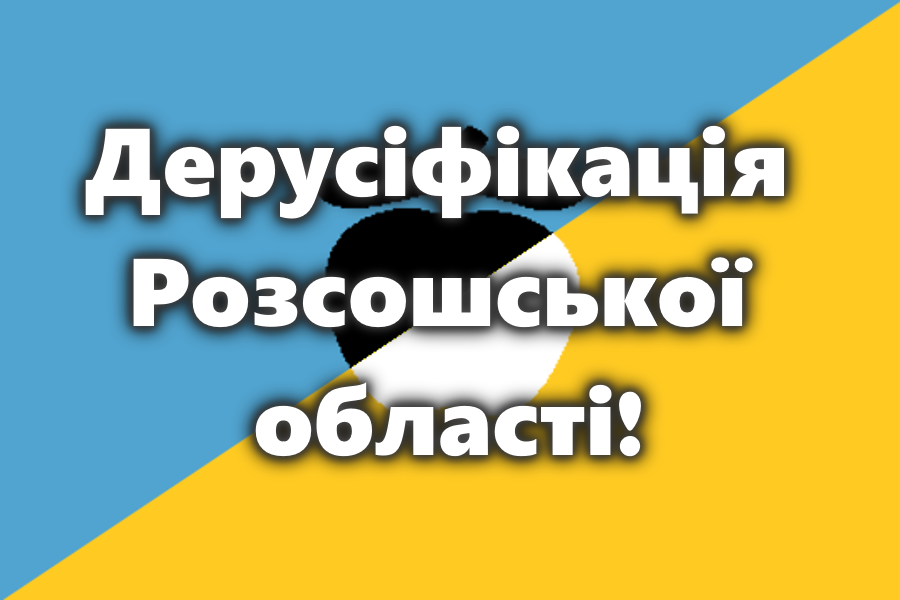 ssnrepublic's tweet photo. Розсошська Обласна Рада здійснила низку перейменувань у межах кампанії з дерусифікації!

Зокрема, були здійсненні такі зміни:
Першотравнєве→Міхновське,
Єкатєріновка→Чорноволівка,
Ворошиловський→Ґонґадзенський,
Куликівка→Гетманівка,
Рузько-Буйловське→Українсько-Кримське. https://t.co/HPez1uv2iO