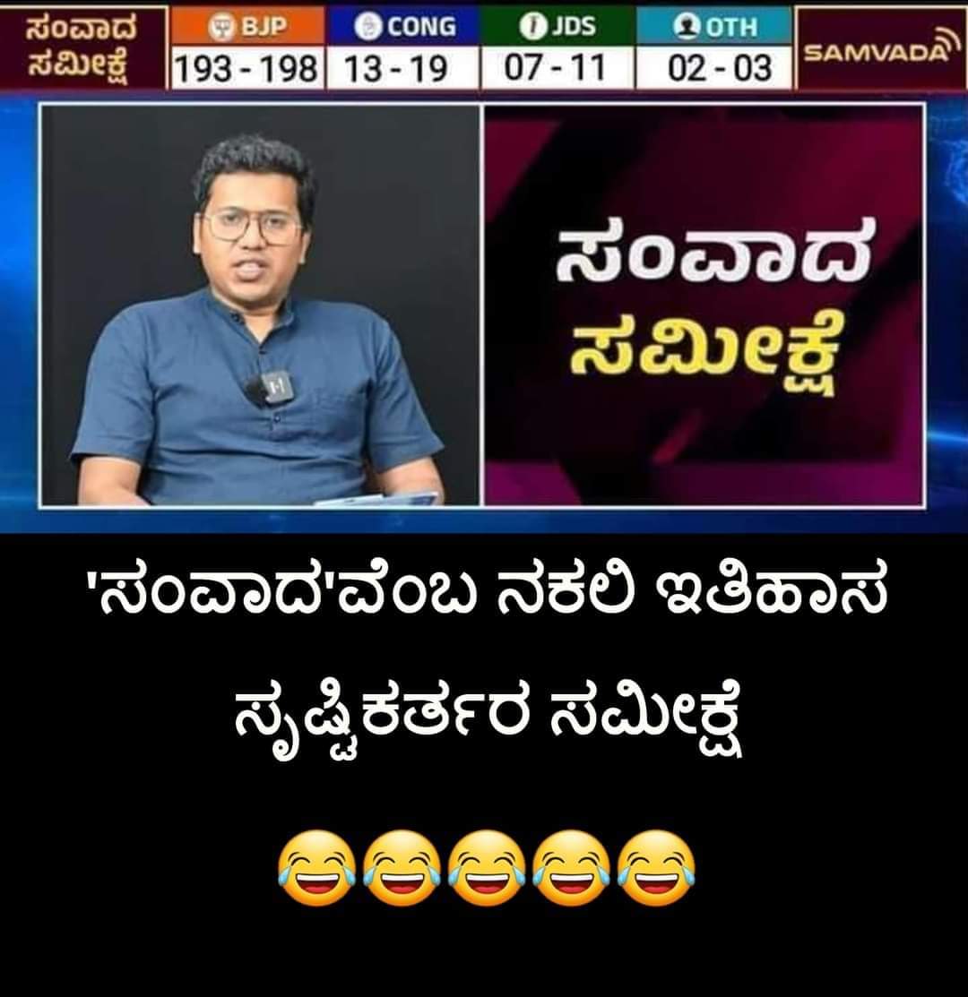 BJP mouthpiece Samvada's 'emergency exit' poll !!🤐🤐🤐
I guess they interviewed only 4 people - chakratheertha, Sulibele, Mohandas Pai & visha bhatta !