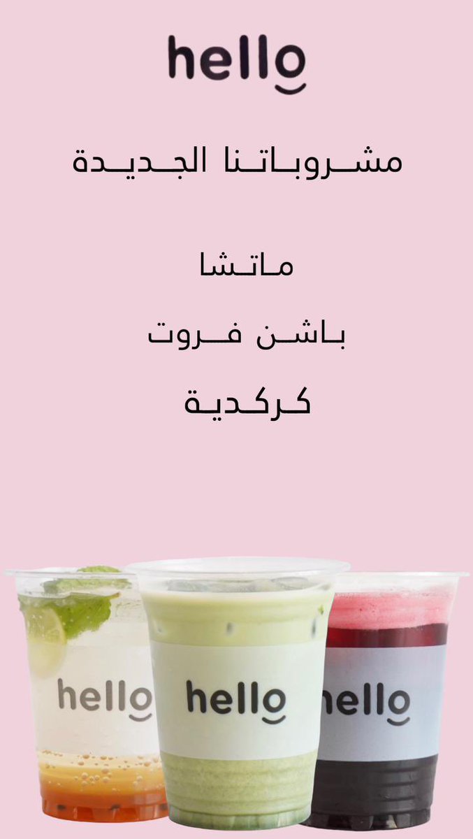 HellocafeSa's tweet photo. الصيف يحتاج مشروبات صيفيه تبررررد على قلبك جربو جديدنا مشروبات الصيف 🤩

#الخرج https://t.co/j8gJEaJTPB
