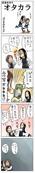 「オタカラ」

書き溜めた青春4コマを本にしました(無料)
https://t.co/9GQgw2pacG

#漫画が読めるハッシュタグ #創作漫画 