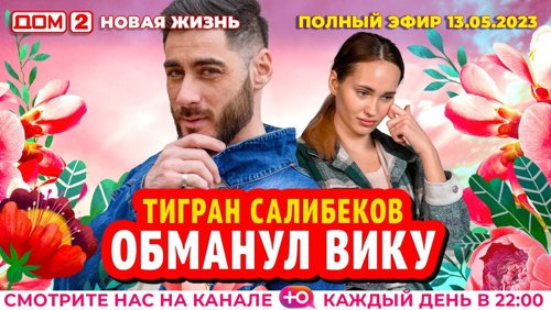 dom2hd's tweet image. Дом 2 - день 6830 - эфир 14-05-2023 - Новая любовь dom2-hd.su/efiry/14-05-20… @dom2hd #дом2 #dom2 #тнт